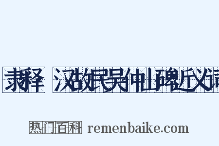 隶释·汉故民吴仲山碑近义词是什么意思的图片